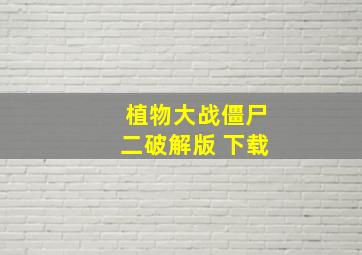 植物大战僵尸二破解版 下载